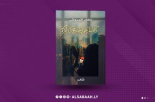 "الجروشي" تهطلُ كالمطر على زجاج الذاكرة