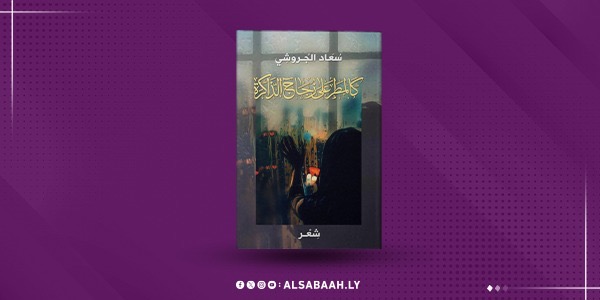 "الجروشي" تهطلُ كالمطر على زجاج الذاكرة