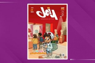 مجلة الأمل للأطفال تصدر عددها 446 غداً الخميس