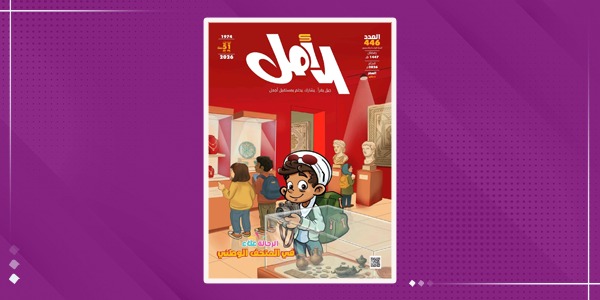 مجلة الأمل للأطفال تصدر عددها 446 غداً الخميس