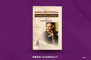 «مرافعة العُكاز والقلم» يوثّق سيرة "إدريس الطيب"