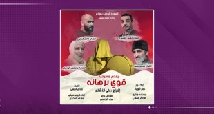«قوي برهانه».. مسرح بنغازي يستعيد تألقه في رمضان