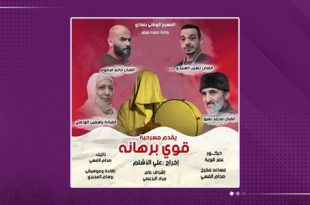 «قوي برهانه».. مسرح بنغازي يستعيد تألقه في رمضان