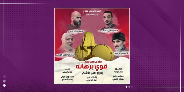 «قوي برهانه».. مسرح بنغازي يستعيد تألقه في رمضان