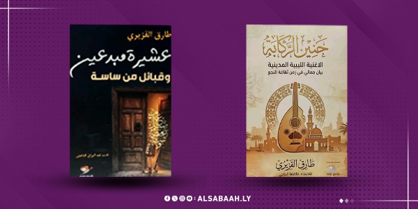 القزيري يعيد طرح الأسئلة الثقافية في إصدارين جديدين.