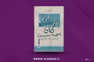 «كان اسمه حسين».. "قصيبات" يوثّق الذاكرة بالسرد