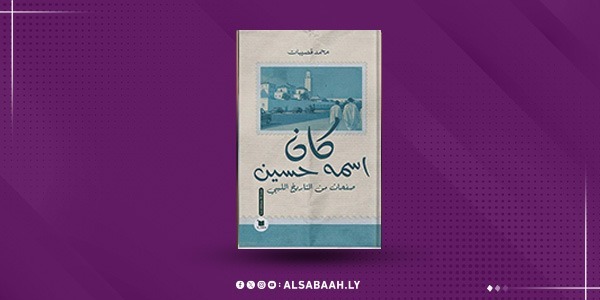 «كان اسمه حسين».. "قصيبات" يوثّق الذاكرة بالسرد