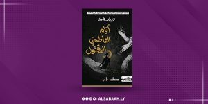 "أيام الفاطمي المقتول".. تنال جائزة نجيب محفوظ للرواية العربية
