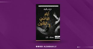 "أيام الفاطمي المقتول".. تنال جائزة نجيب محفوظ للرواية العربية