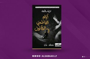 "أيام الفاطمي المقتول".. تنال جائزة نجيب محفوظ للرواية العربية