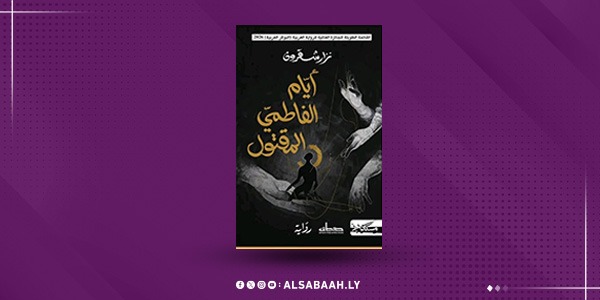 "أيام الفاطمي المقتول".. تنال جائزة نجيب محفوظ للرواية العربية