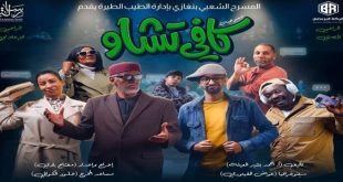 "كافي تشاو"… عرض رمضاني على خشبة المسرح الشعبي ببنغازي