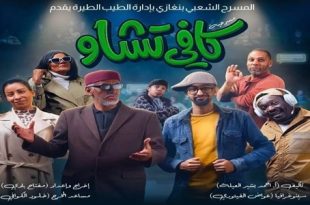 "كافي تشاو"… عرض رمضاني على خشبة المسرح الشعبي ببنغازي