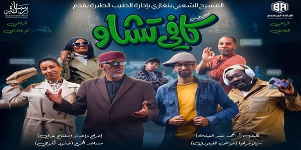 "كافي تشاو"… عرض رمضاني على خشبة المسرح الشعبي ببنغازي