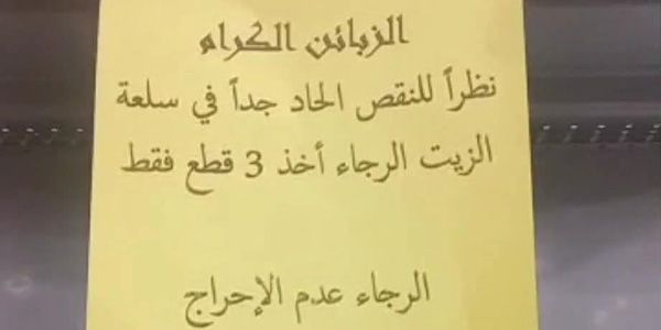 أرفف فارغة وأسعار متقلبة… زيت الطهي تحت رحمة المضاربة