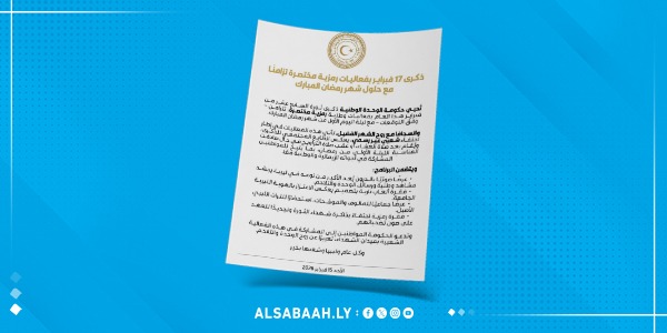 حكومة الوحدة الوطنية تنظم فعاليات رمزية لإحياء ذكرى 17 فبراير تزامناً مع رمضان
