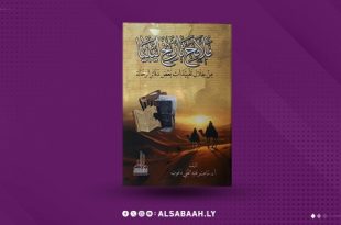 «ملامح تاريخ ليبيا»… قراءة في أدب الرحلات