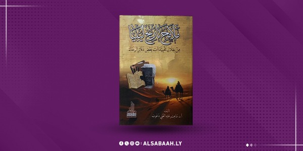 «ملامح تاريخ ليبيا»… قراءة في أدب الرحلات