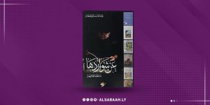 عن شواردها … ما خطته أقلامهم"… توثيقي جديد للباحث عبد الله مليطان