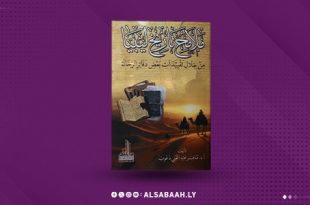 ملامح تاريخ ليبيا"… قراءة في أدب الرحلات