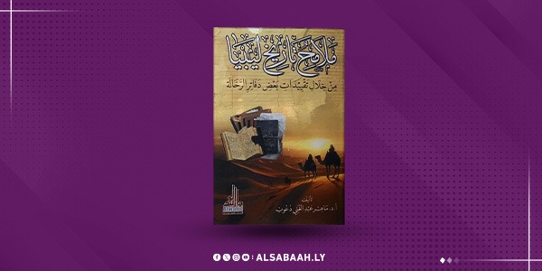 ملامح تاريخ ليبيا"… قراءة في أدب الرحلات