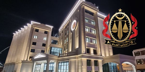 النيابة العامة