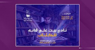 “بيت علي قانه” يُطلق ناديًا للكتاب