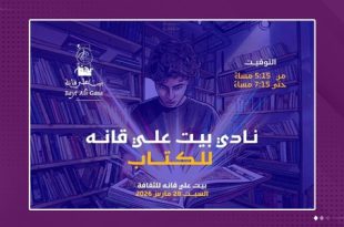 “بيت علي قانه” يُطلق ناديًا للكتاب