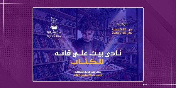 “بيت علي قانه” يُطلق ناديًا للكتاب