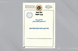 وزارة الصحة تعتمد اللائحة الجديدة لتسجيل المنتجات الطبية لعام 2026