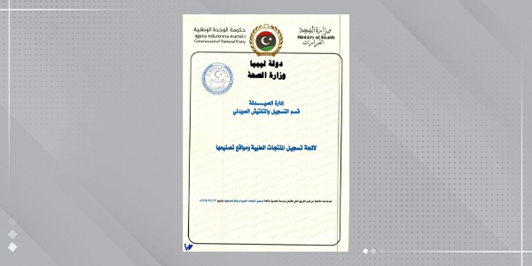 وزارة الصحة تعتمد اللائحة الجديدة لتسجيل المنتجات الطبية لعام 2026