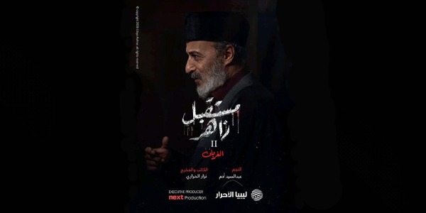 مستقبل زاهر يفتتح موسمه الثاني بنهاية صادمة للعقيد عمر وبداية حُكم "الروافع الجُدد"