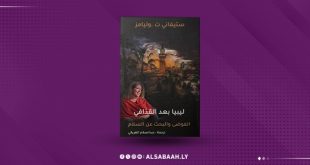 ستيفاني .ت .وليامز «لـيـبـيـا بـعـد الـقـذافـي الفوضى والبحث عن السلام»
