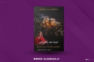 ستيفاني .ت .وليامز «لـيـبـيـا بـعـد الـقـذافـي الفوضى والبحث عن السلام»