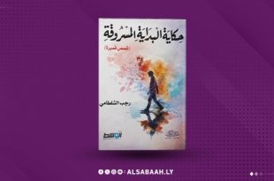 "البداية المسروقة "حكايات عن الحلم المسلوب.