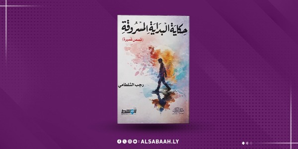 "البداية المسروقة "حكايات عن الحلم المسلوب.