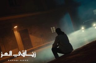 زناقي العز: تجربة جريئة اصطدمت بواقع التنفيذ