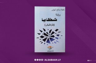 «شظايا (طراطيش)»… حكايات متقاطعة في