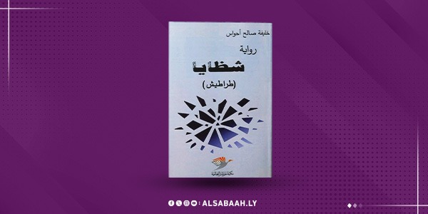 «شظايا (طراطيش)»… حكايات متقاطعة في