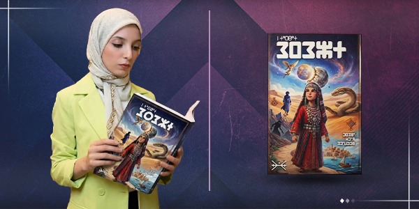 «رسالة من القمر».. رواية أمازيغية تحتفي بالسرد والهوية