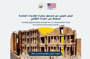 الاعلان عن منحة "صندوق السفراء للحفاظ على التراث الثقافي"
