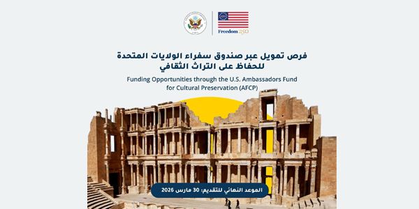 الاعلان عن منحة "صندوق السفراء للحفاظ على التراث الثقافي"