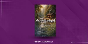 "زينب البرعصي" تُعلن ميلادها القصصي بـ«أفواه الغابة»