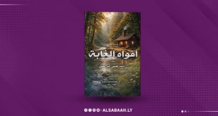 "زينب البرعصي" تُعلن ميلادها القصصي بـ«أفواه الغابة»