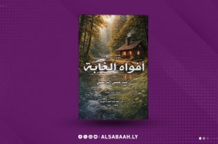 "زينب البرعصي" تُعلن ميلادها القصصي بـ«أفواه الغابة»