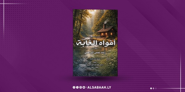 "زينب البرعصي" تُعلن ميلادها القصصي بـ«أفواه الغابة»