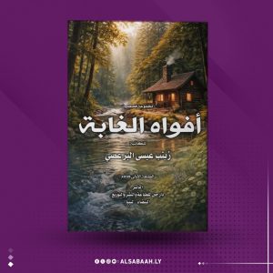 "زينب البرعصي" تُعلن ميلادها القصصي بـ«أفواه الغابة»
