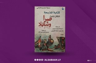 "صبرا وشاتيلا" بين سلطة السرد ووجع الذاكرة