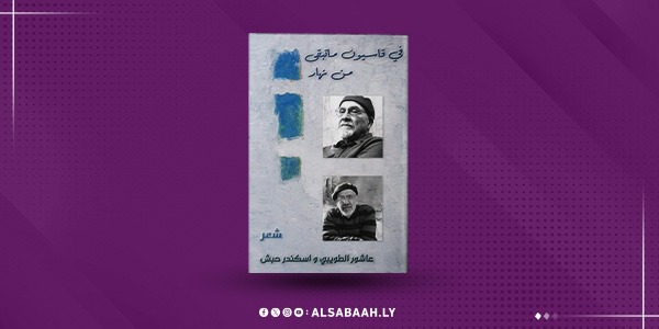 قاسيون.. صوتان وقصيدة: ديوان شعري جديد ل"الطويبي" و"حبش"