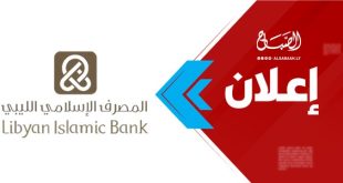 المصرف الإسلامي الليبي -إعلان